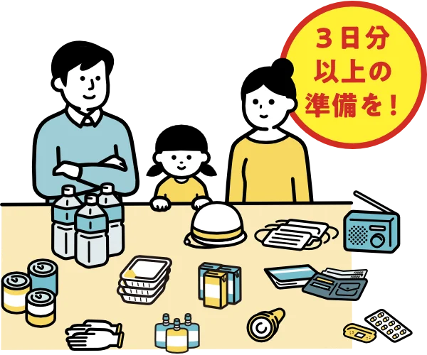 3日分以上の水や食料などを備蓄しておこう!